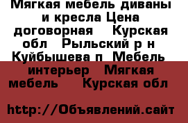 Мягкая мебель диваны и кресла.Цена договорная. - Курская обл., Рыльский р-н, Куйбышева п. Мебель, интерьер » Мягкая мебель   . Курская обл.